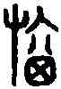 旗,六書故 ,書法字典